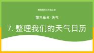 小学科学教科版 (2017)三年级上册7.整理我们的天气日历完美版教学课件ppt