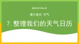教科版 科學 三上 《整理我们的天氣日历》課件+教案（含教学反思）