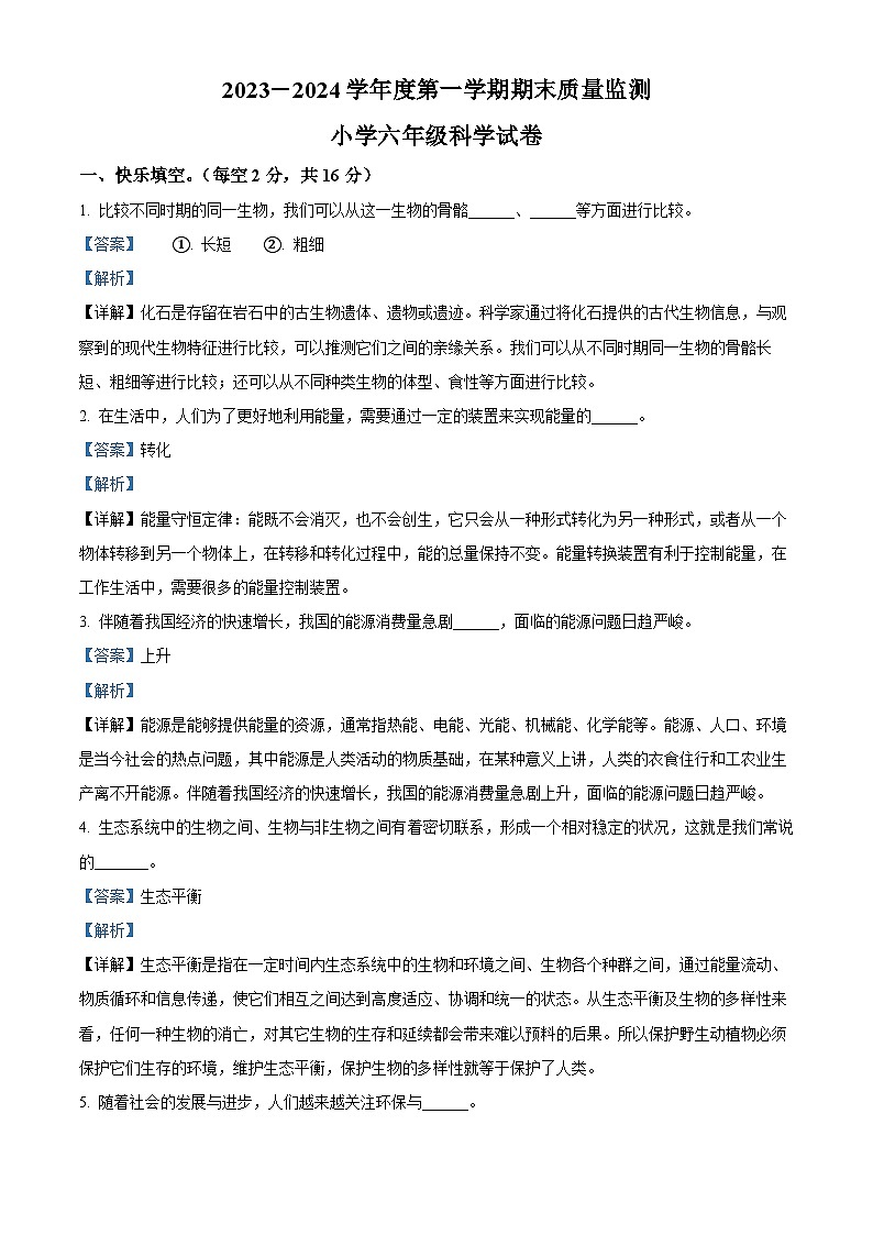 2023-2024学年河北省张家口市怀安县冀人版六年级上册期末考试科学试卷(原卷版+解析版)01