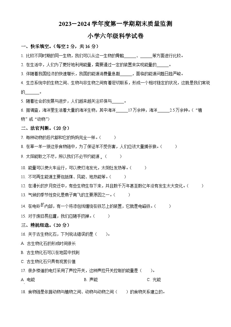 2023-2024学年河北省张家口市怀安县冀人版六年级上册期末考试科学试卷(原卷版+解析版)01
