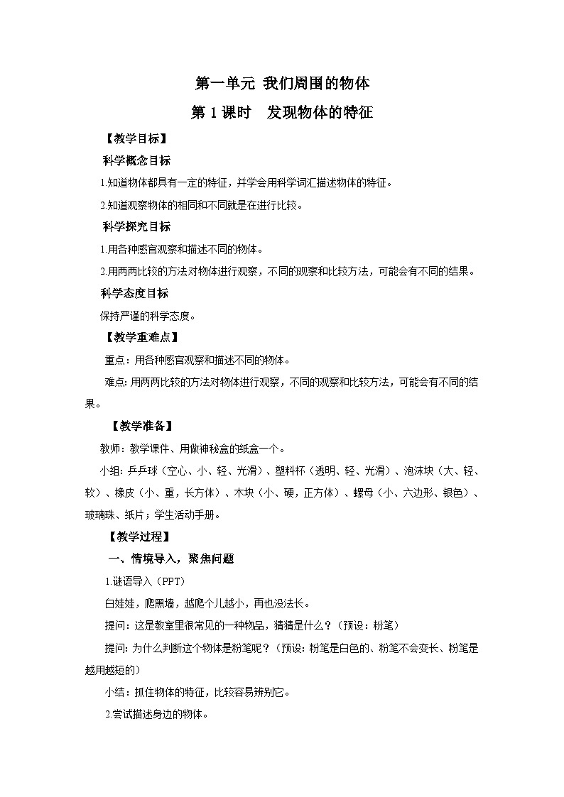 教科版一年级下册科学1.1《发现物体的特征》教案01