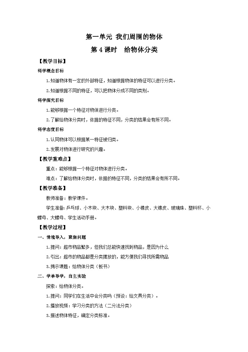 教科版一年级下册科学1.4《给物体分类》教案第1页