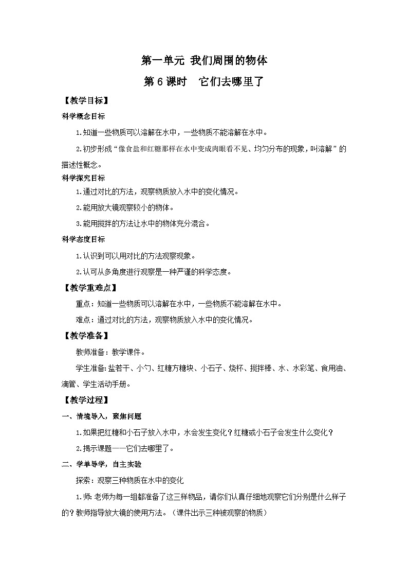 教科版一年级下册科学1.6《它们去哪里了》教案第1页