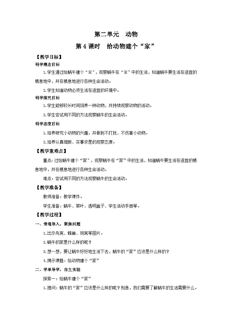 教科版一年级下册科学2.4《给动物建个“家”》教案第1页