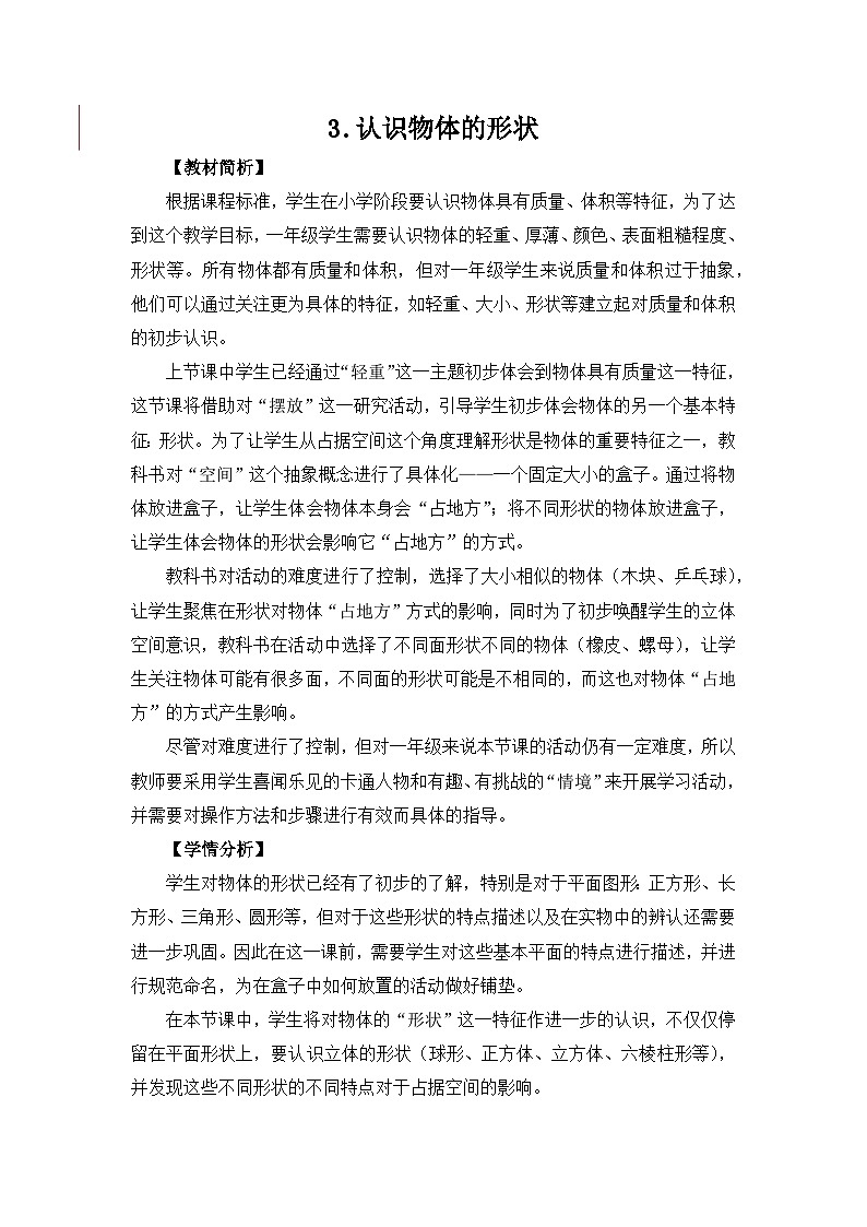 教科版一年级下册科学1.3《认识物体的形状》教案设计01