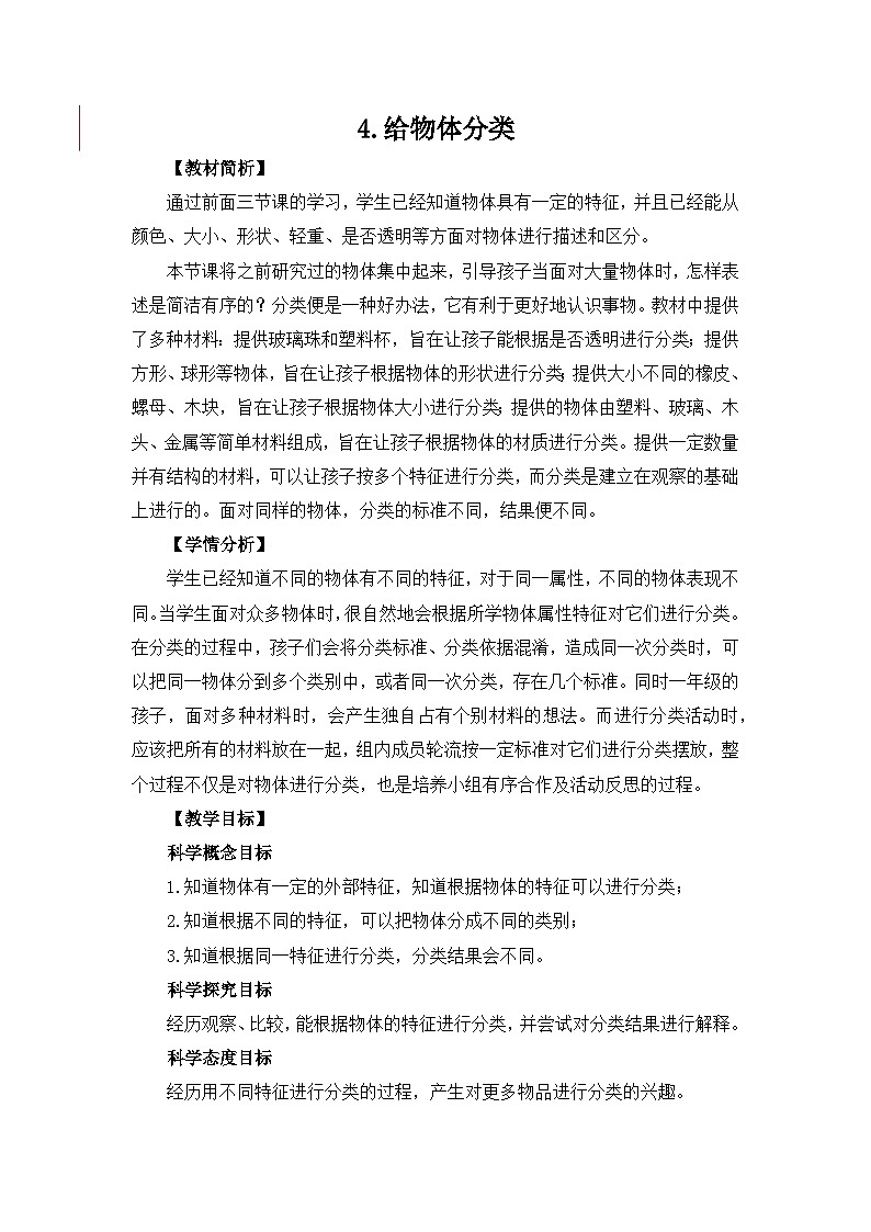 教科版一年级下册科学1.4《给物体分类》教案设计01