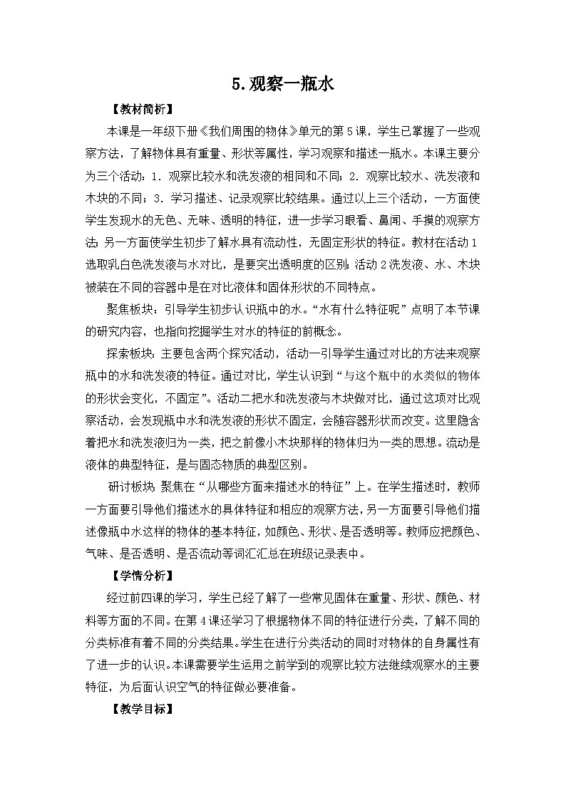 教科版一年级下册科学1.5《观察一瓶水》教案设计01