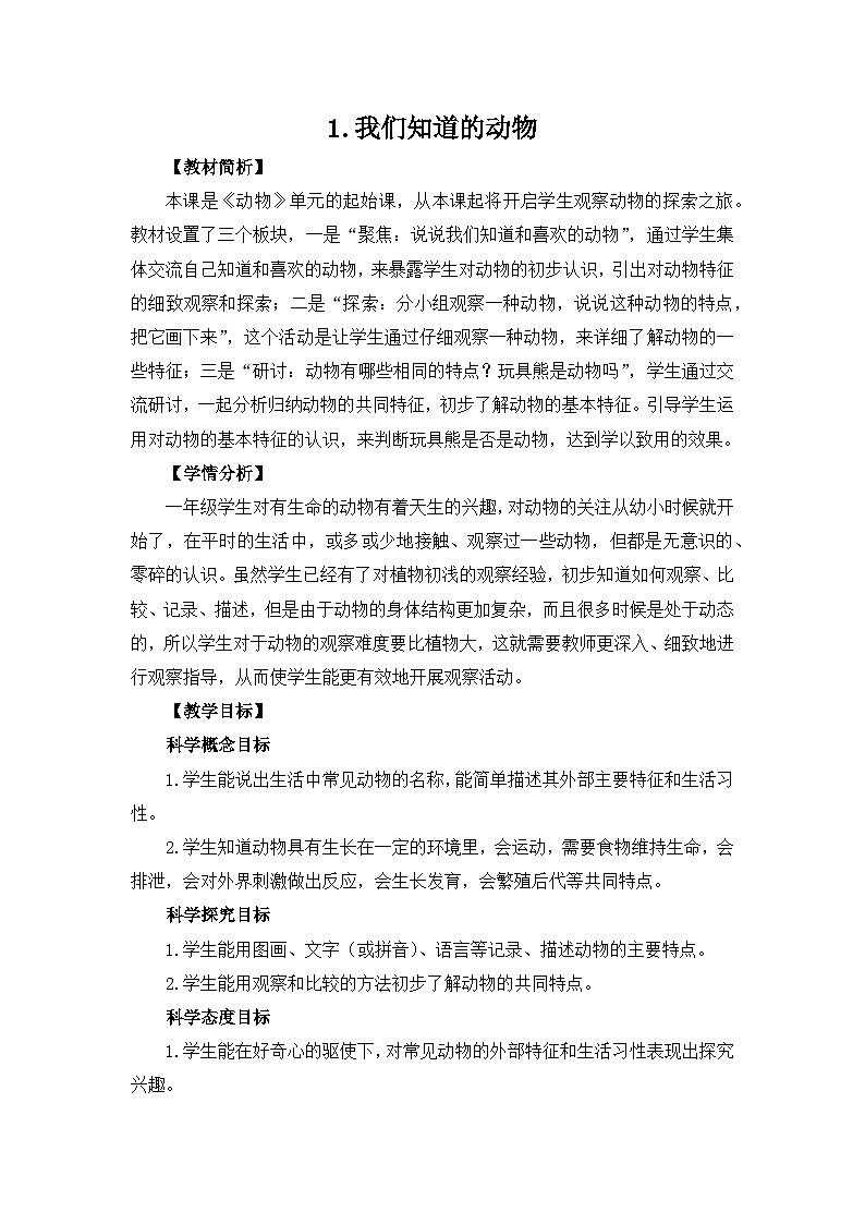 教科版一年级下册科学2.1《我们知道的动物》教案设计01