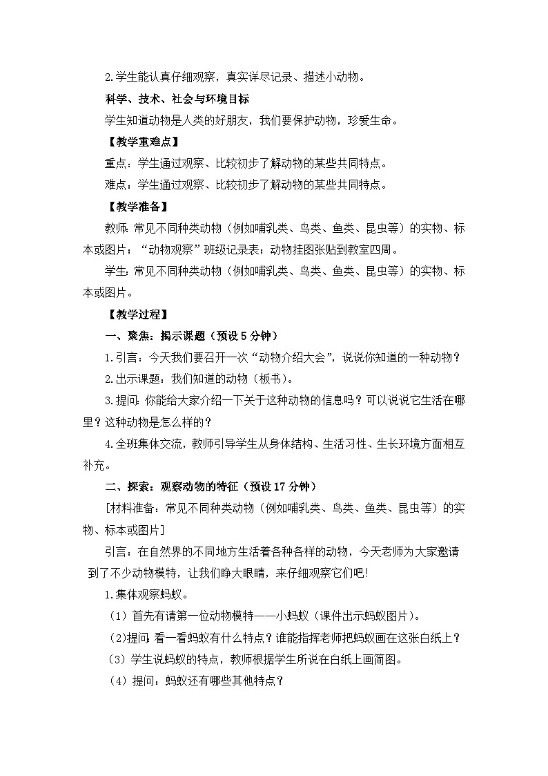 教科版一年级下册科学2.1《我们知道的动物》教案设计02