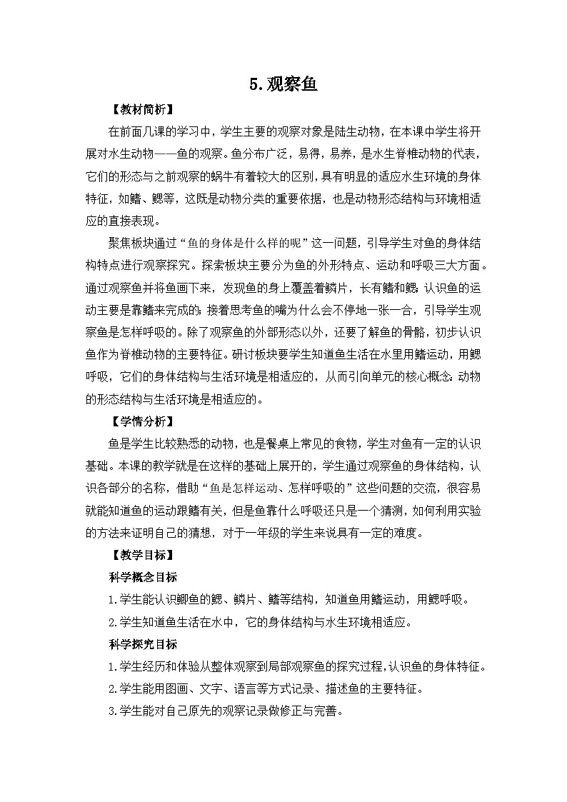 教科版一年级下册科学2.5《观察鱼》教案设计第1页