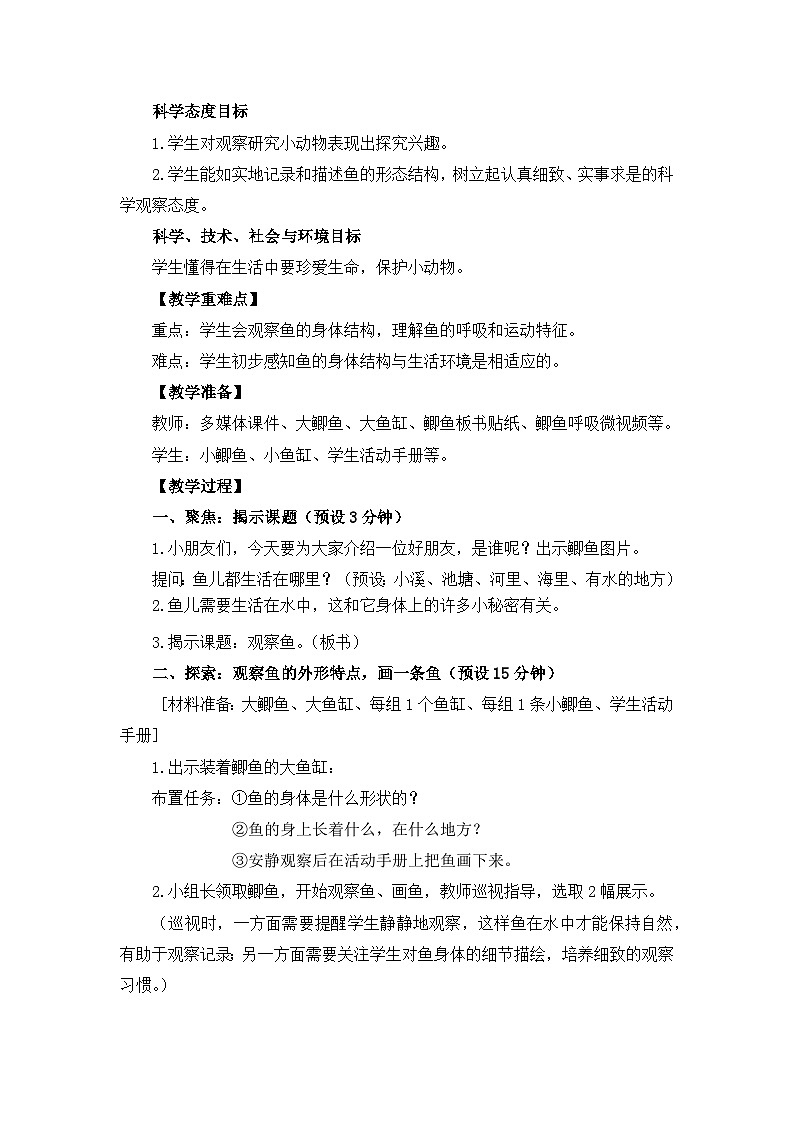 教科版一年级下册科学2.5《观察鱼》教案设计第2页