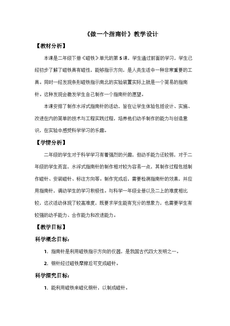 教科版二年级下册科学1.5《做一个指南针》教学设计01