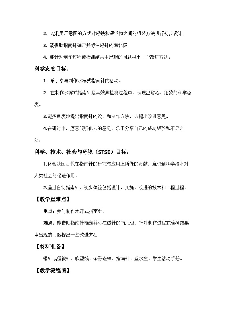 教科版二年级下册科学1.5《做一个指南针》教学设计02