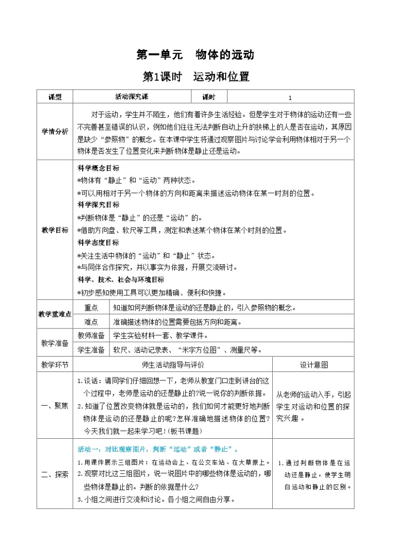 教科版三年级下册科学第1课时运动和位置教案01