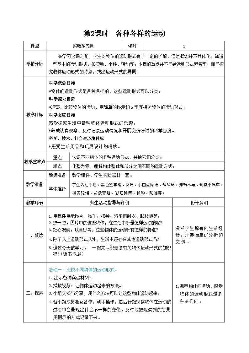 教科版三年级下册科学第2课时各种各样的运动教案01