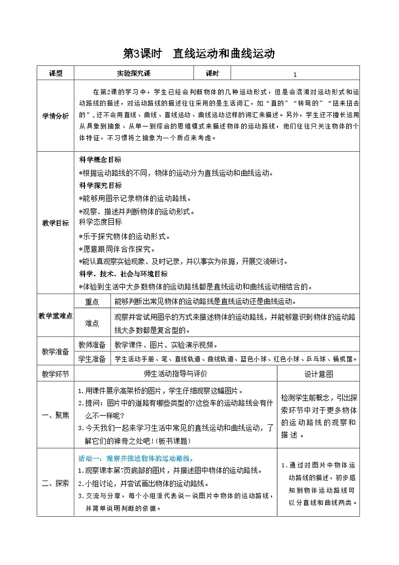教科版三年级下册科学第3课时直线运动和曲线运动教案第1页
