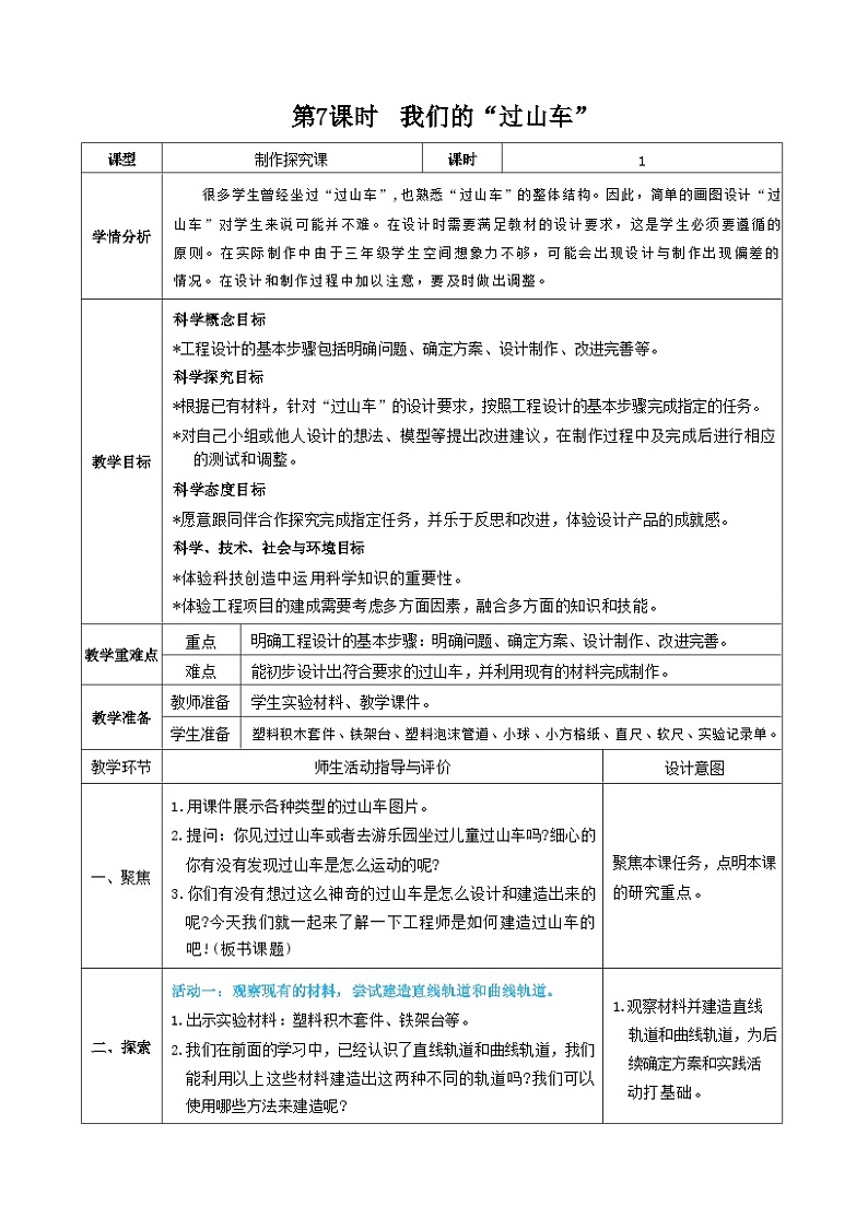教科版三年级下册科学第7课时我们的“过山车”教案第1页