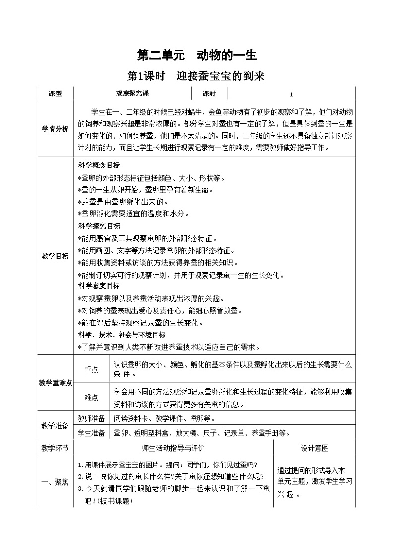 教科版三年级下册科学第1课时迎接蚕宝宝的到来教案01