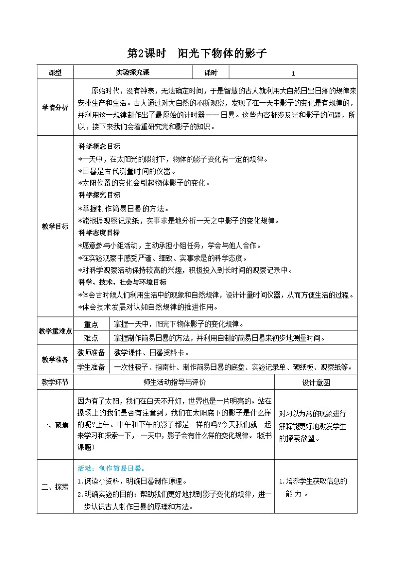 教科版三年级下册科学第2课时阳光下物体的影子教案第1页
