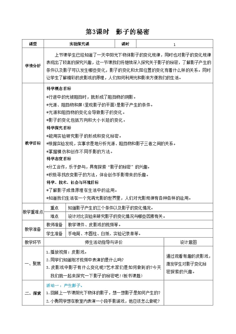 教科版三年级下册科学第3课时影子的秘密教案01