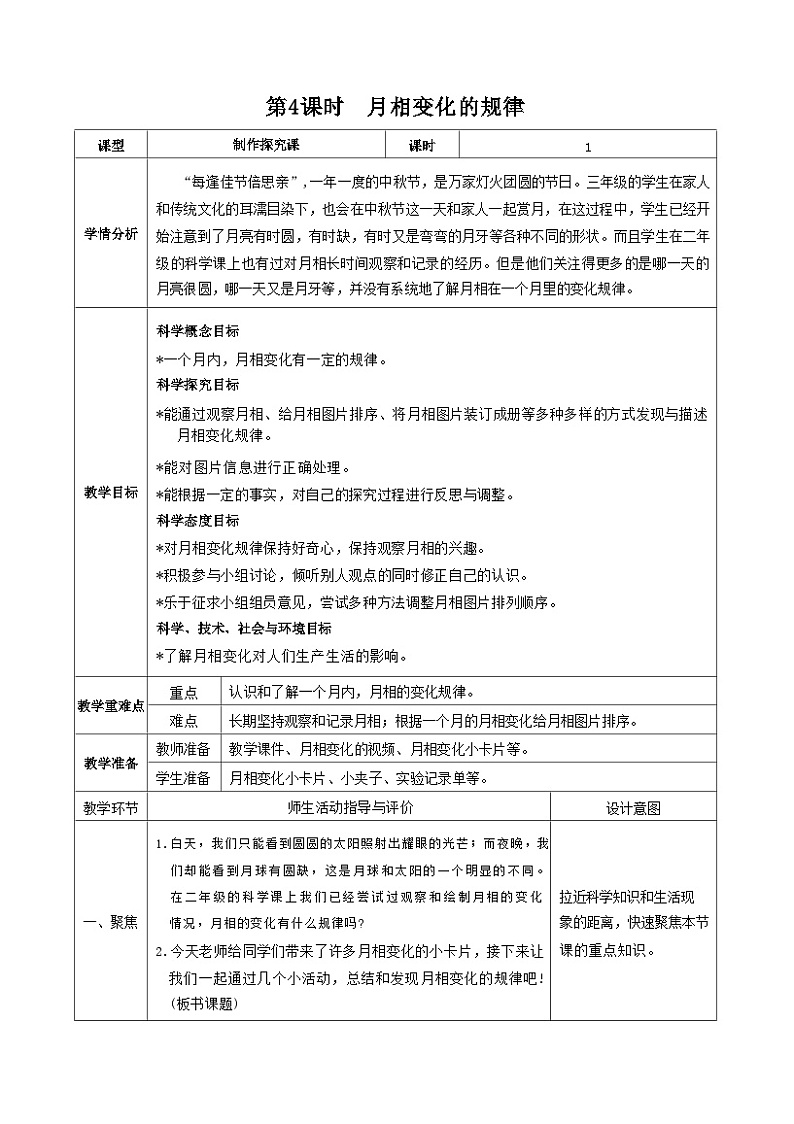 教科版三年级下册科学第4课时月相变化的规律教案第1页