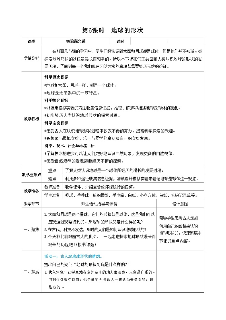 教科版三年级下册科学第6课时地球的形状教案01