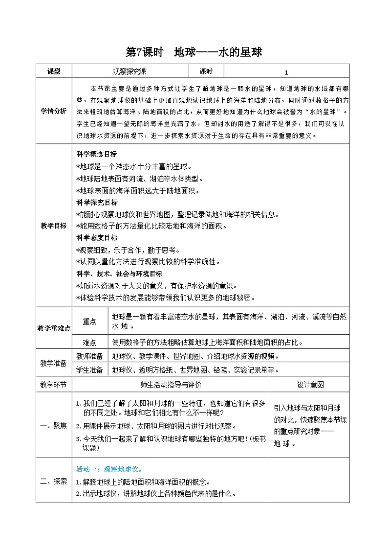 教科版三年级下册科学第7课时地球——水的星球教案01