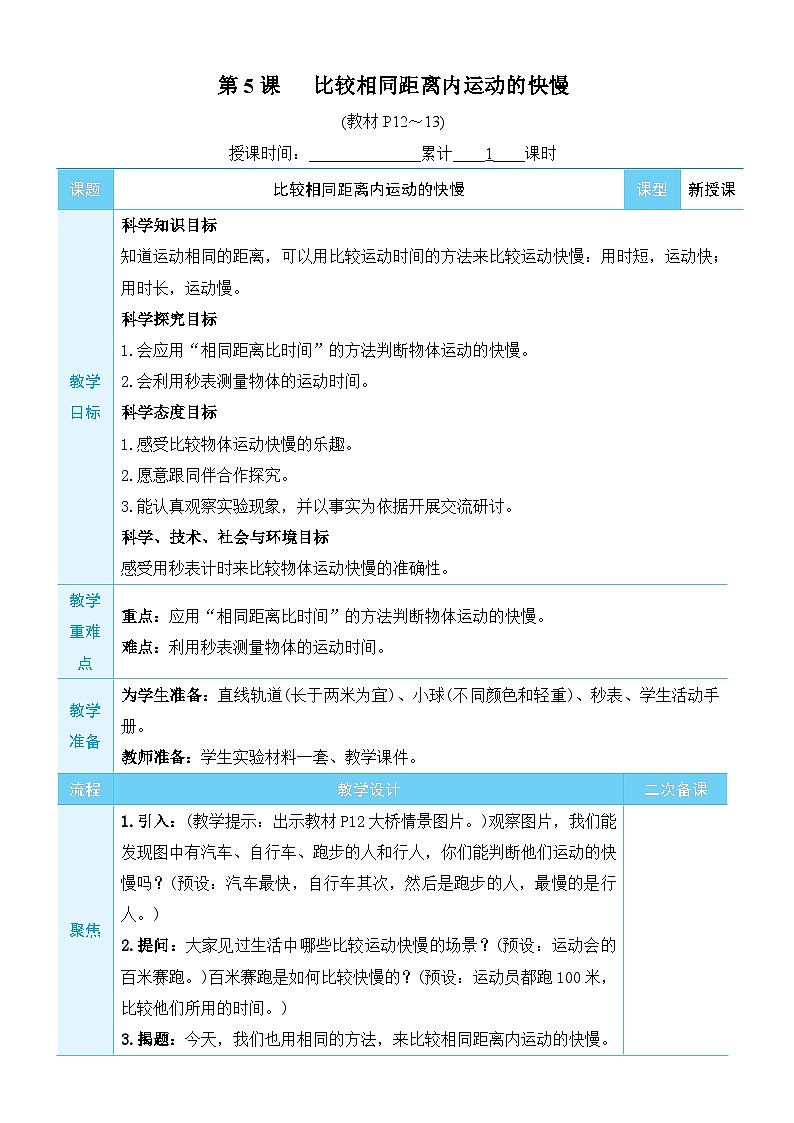 教科版科学三年级下册第5课 比较相同距离内运动的快慢教案第1页