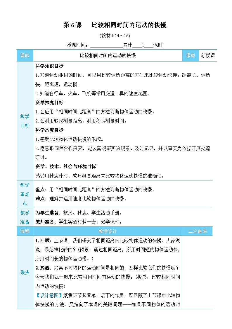 教科版科学三年级下册第6课 比较相同时间内运动的快慢教案第1页