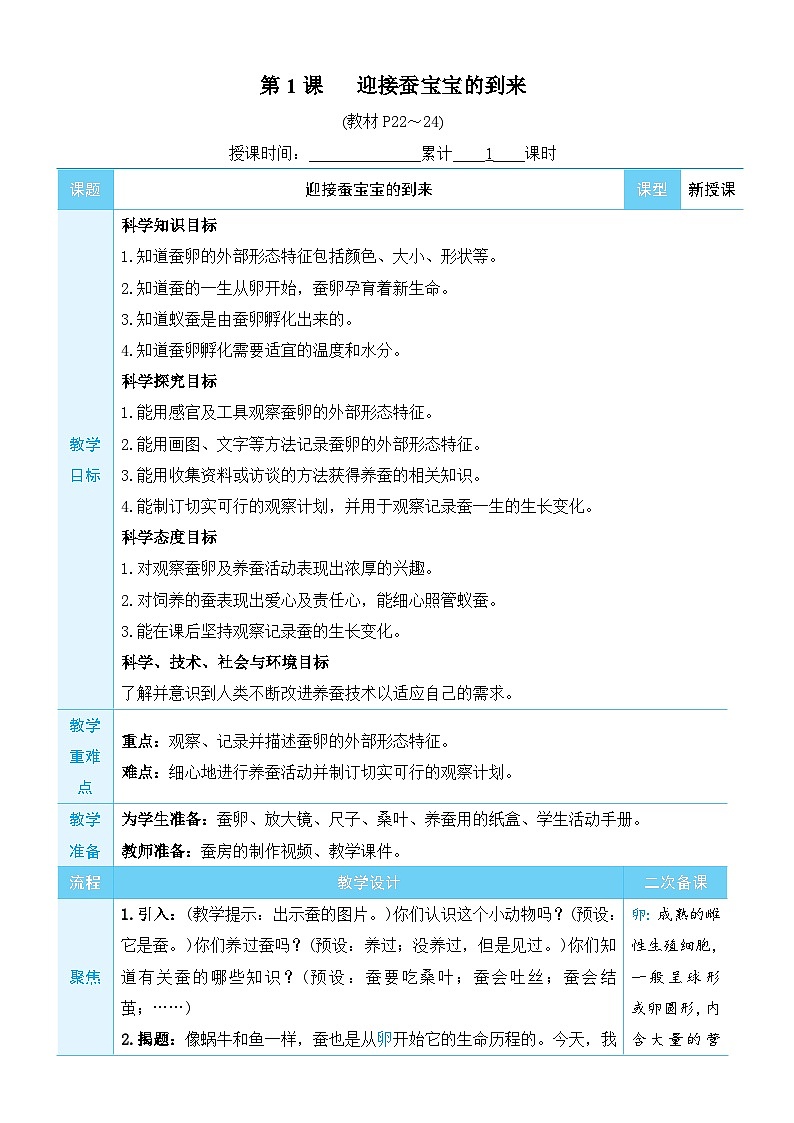 教科版科学三年级下册第1课 迎接蚕宝宝的到来教案03