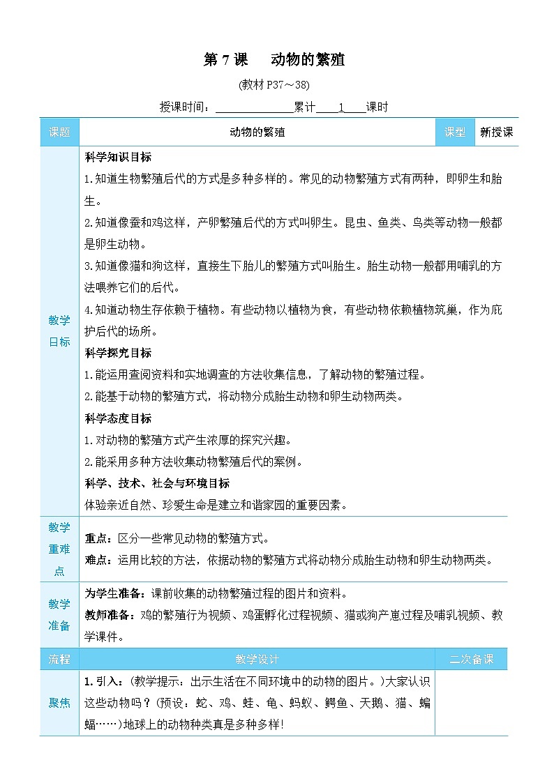 教科版科学三年级下册第7课 动物的繁殖教案第1页