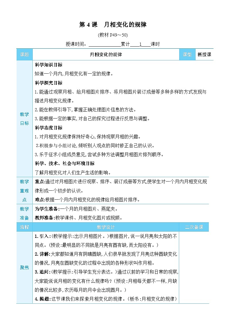 教科版科学三年级下册第4课 月相变化的规律教案第1页