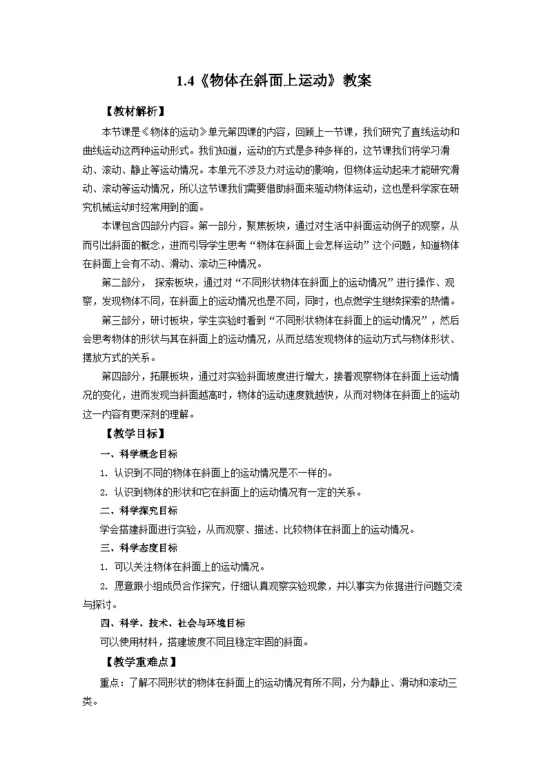 1.4《物体在斜面上运动》教案 教科版三下科学01