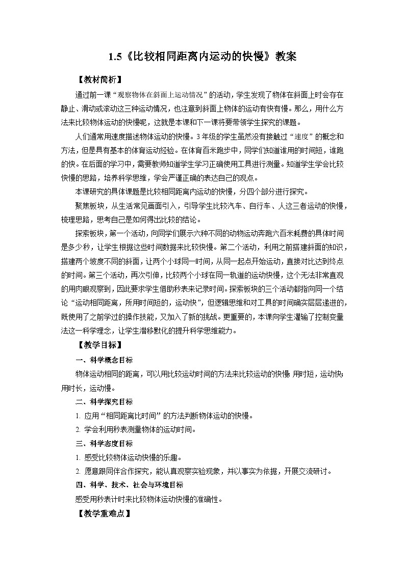 1.5《比较相同距离内运动的快慢》教案 教科版三下科学01