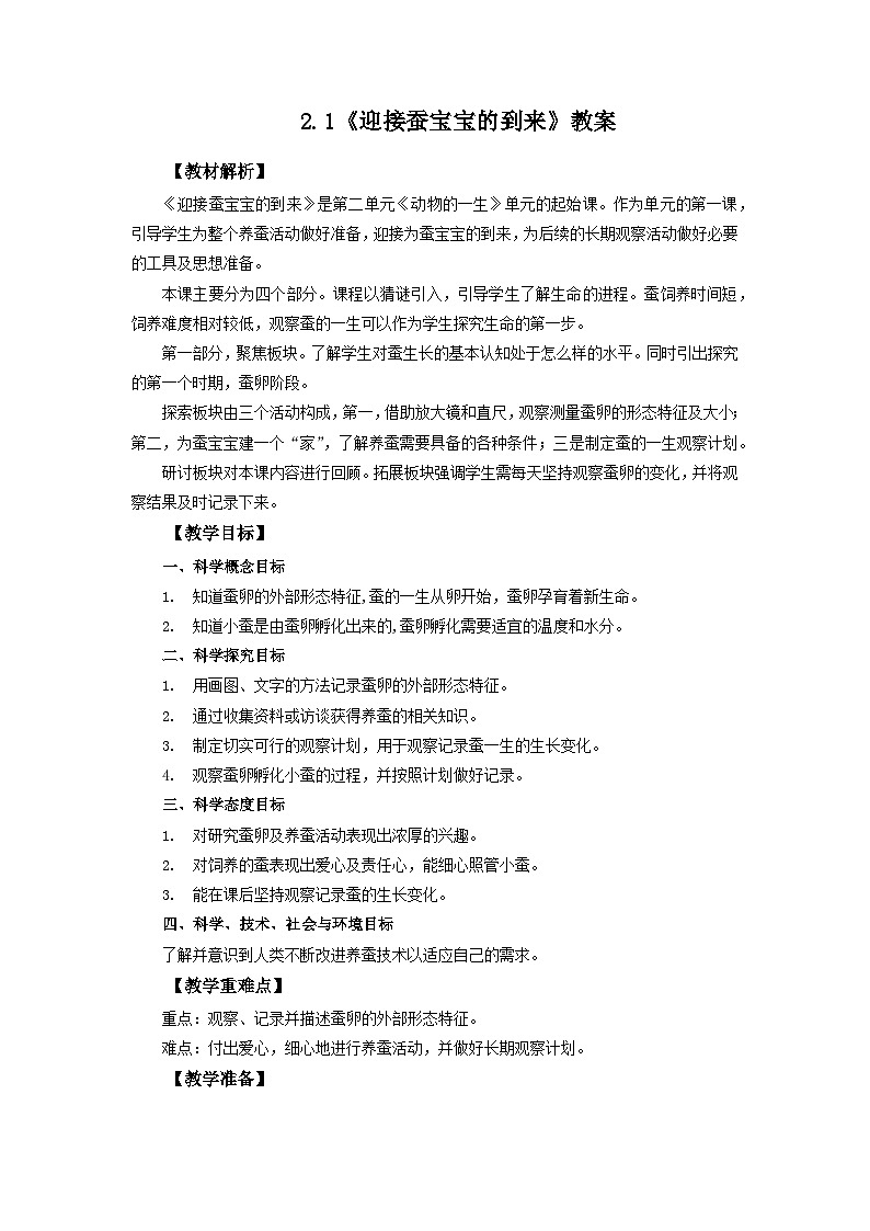 2.1《迎接蚕宝宝的到来》教案 教科版三下科学第1页