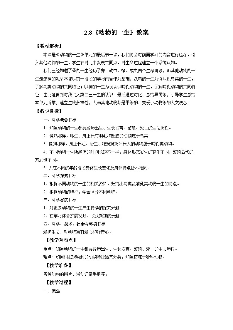 2.8《动物的一生》教案 教科版三下科学01