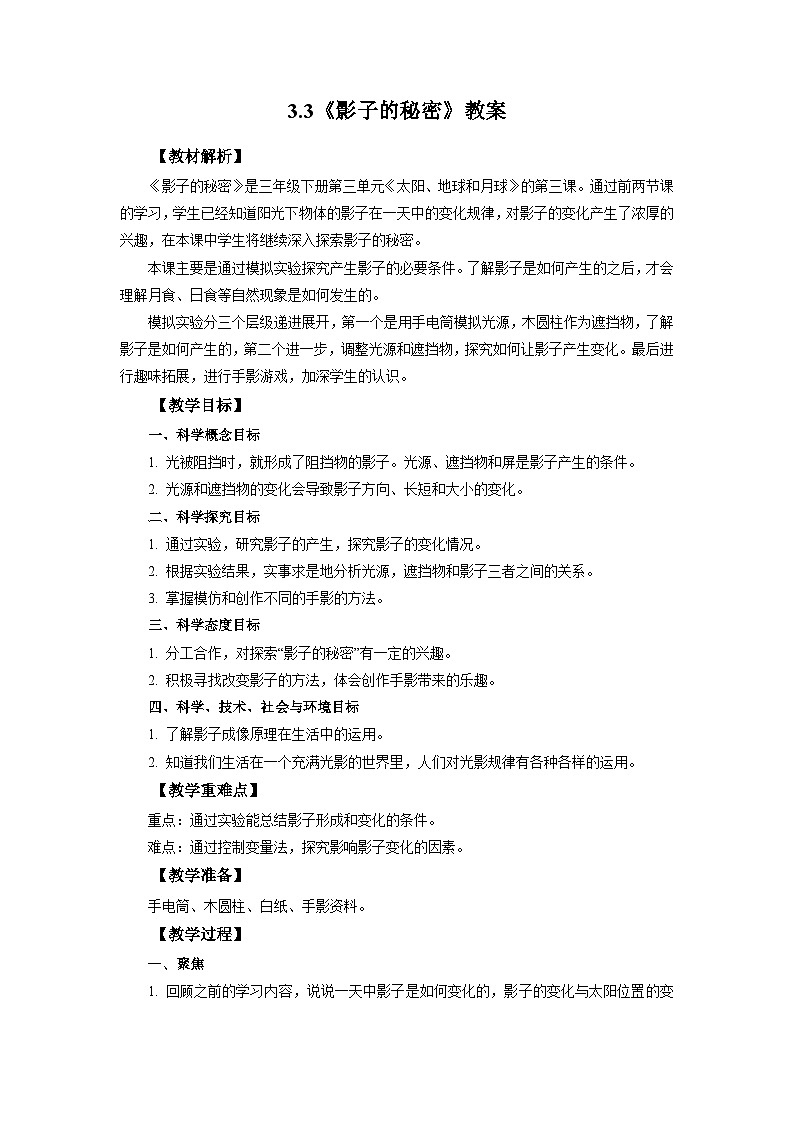 3.3《影子的秘密》教案 教科版三下科学01