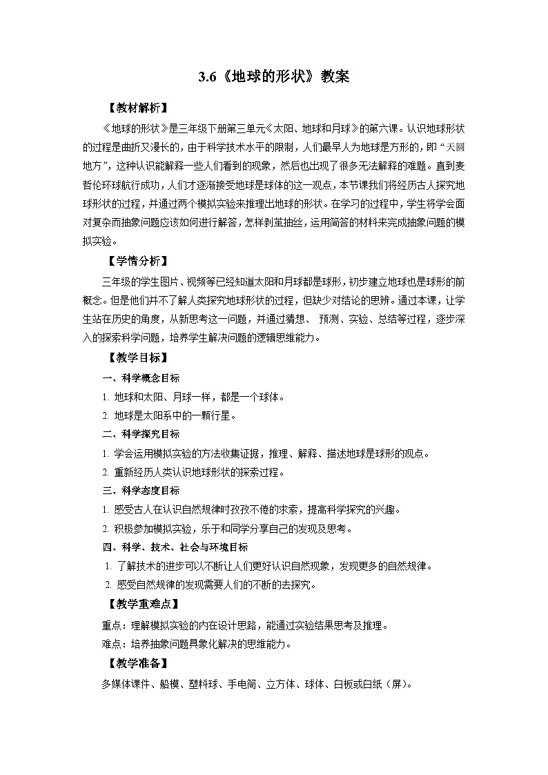 3.6《地球的形狀》教案 教科版三下科學第1頁