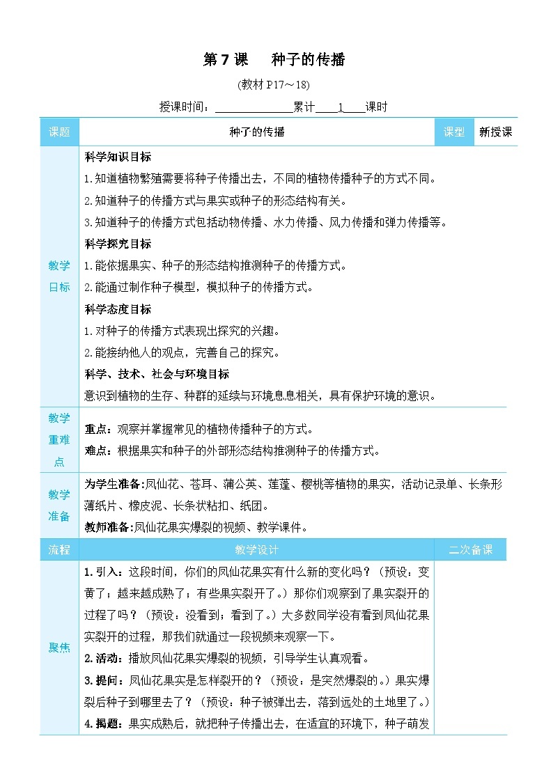 教科版四年级下册科学第7课 种子的传播教案01