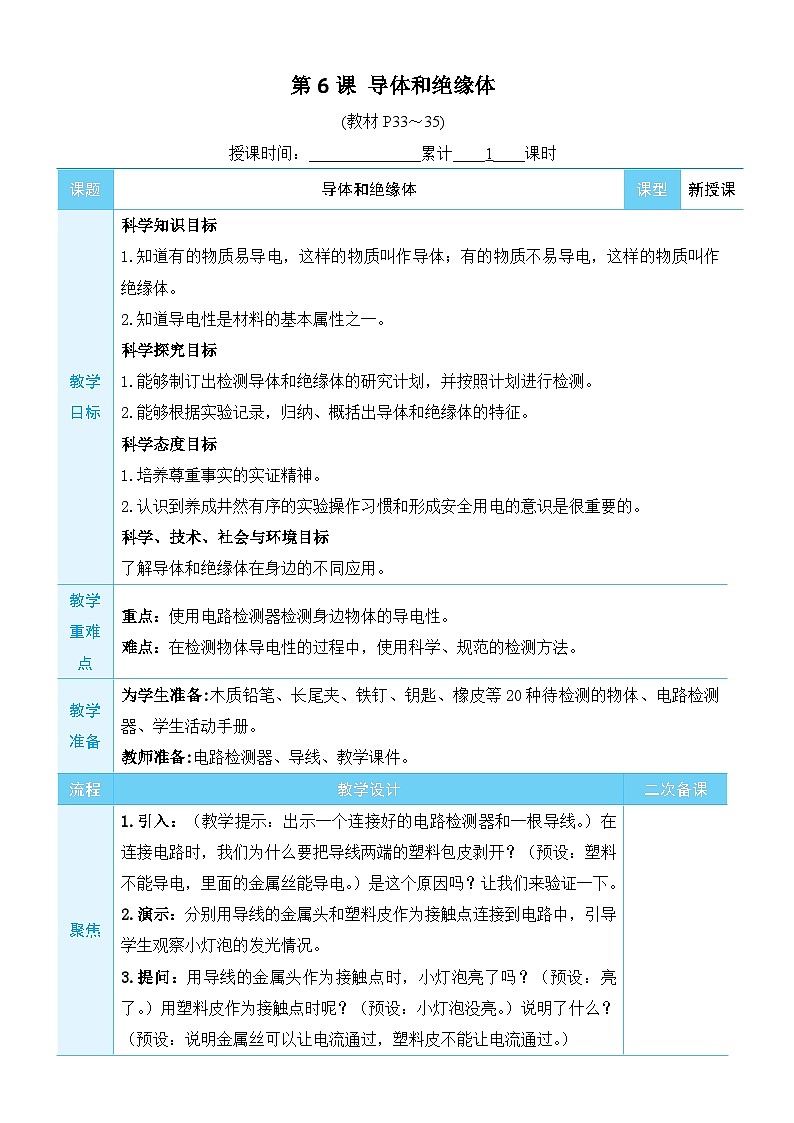 教科版四年级下册科学第6课 导体和绝缘体教案01