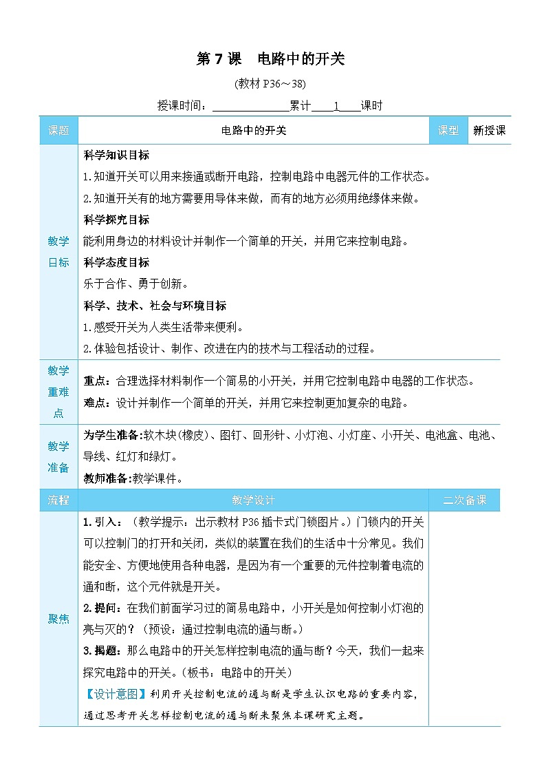 教科版四年級(jí)下冊(cè)科學(xué)第7課 電路中的開關(guān)教案第1頁
