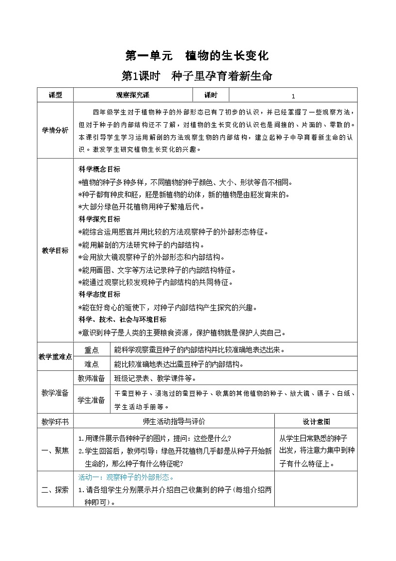 教科版四年级下册科学第1课时  种子里孕育着新生命教案第1页