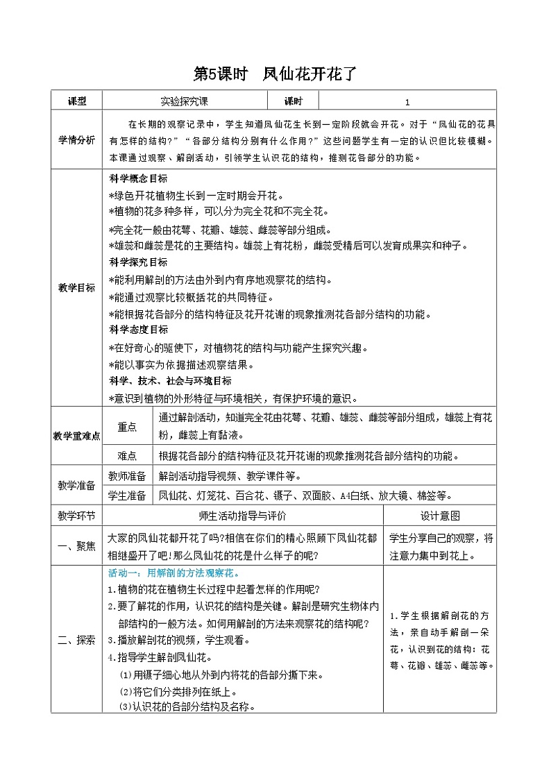 教科版四年级下册科学第5课时  凤仙花开花了教案第1页