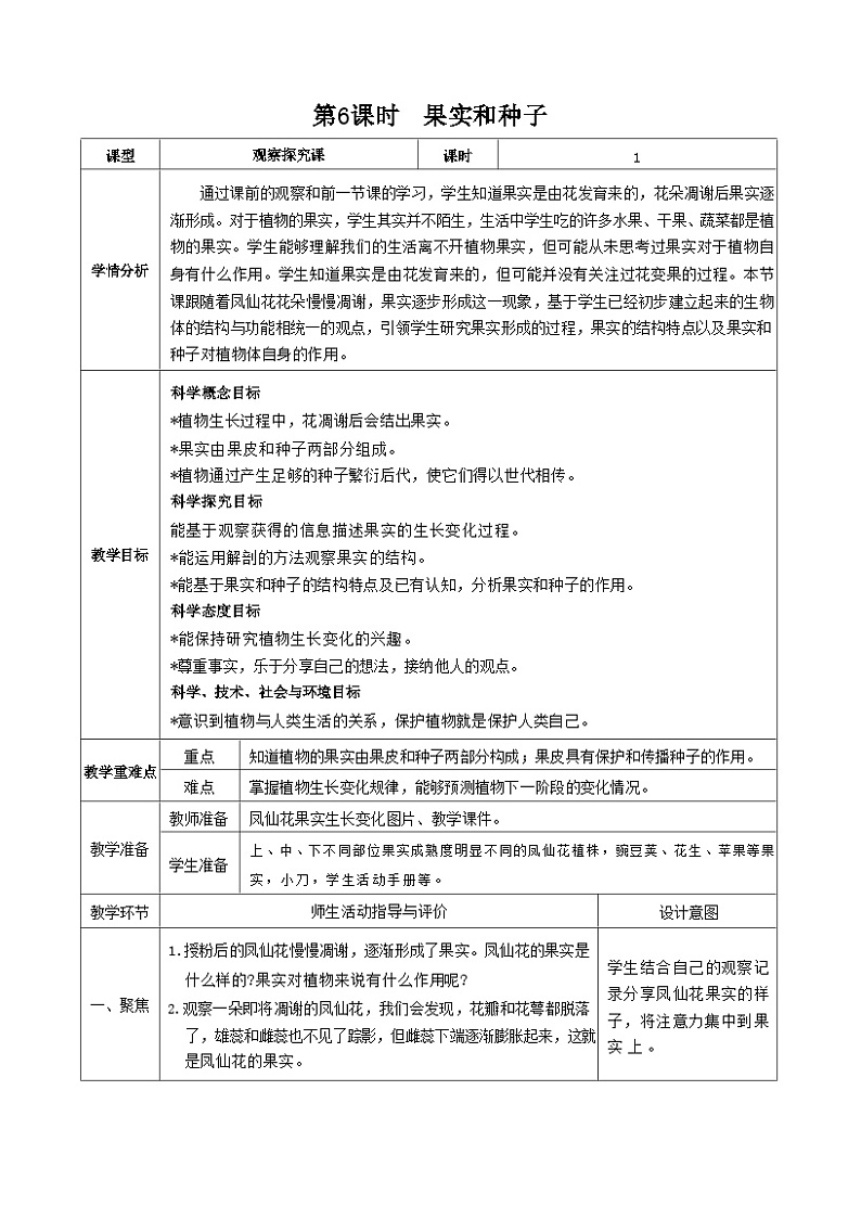 教科版四年级下册科学第6课时 果实和种子教案第1页