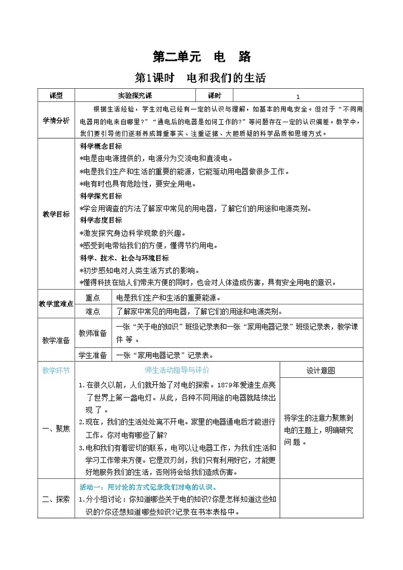 教科版四年级下册科学第1课时  电和我们的生活教案01