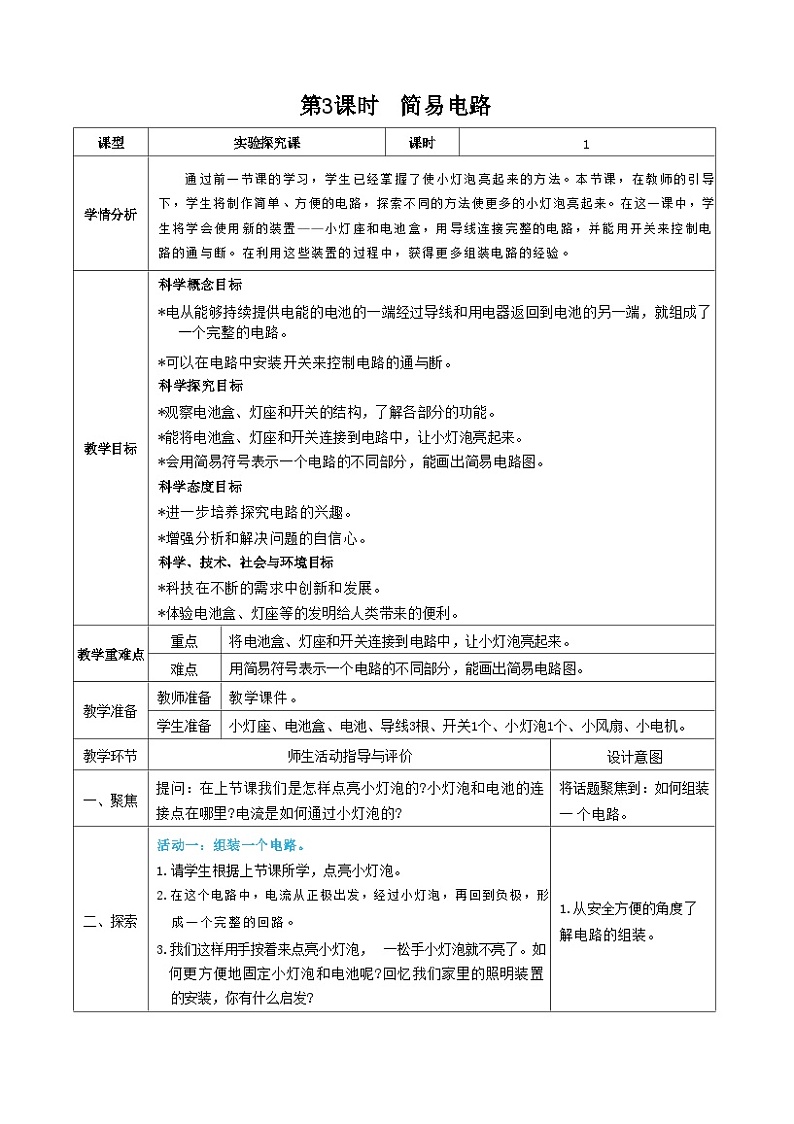 教科版四年级下册科学第3课时  简易电路教案第1页