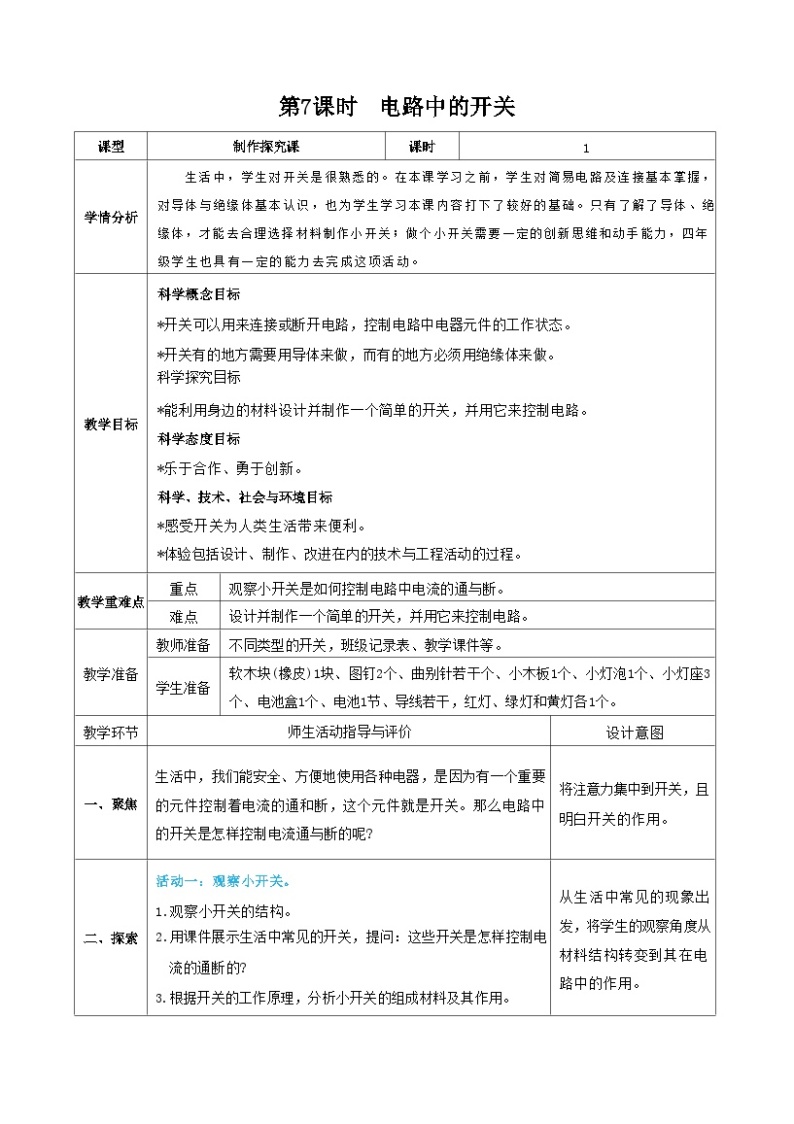 教科版四年级下册科学第7课时  电路中的开关教案01