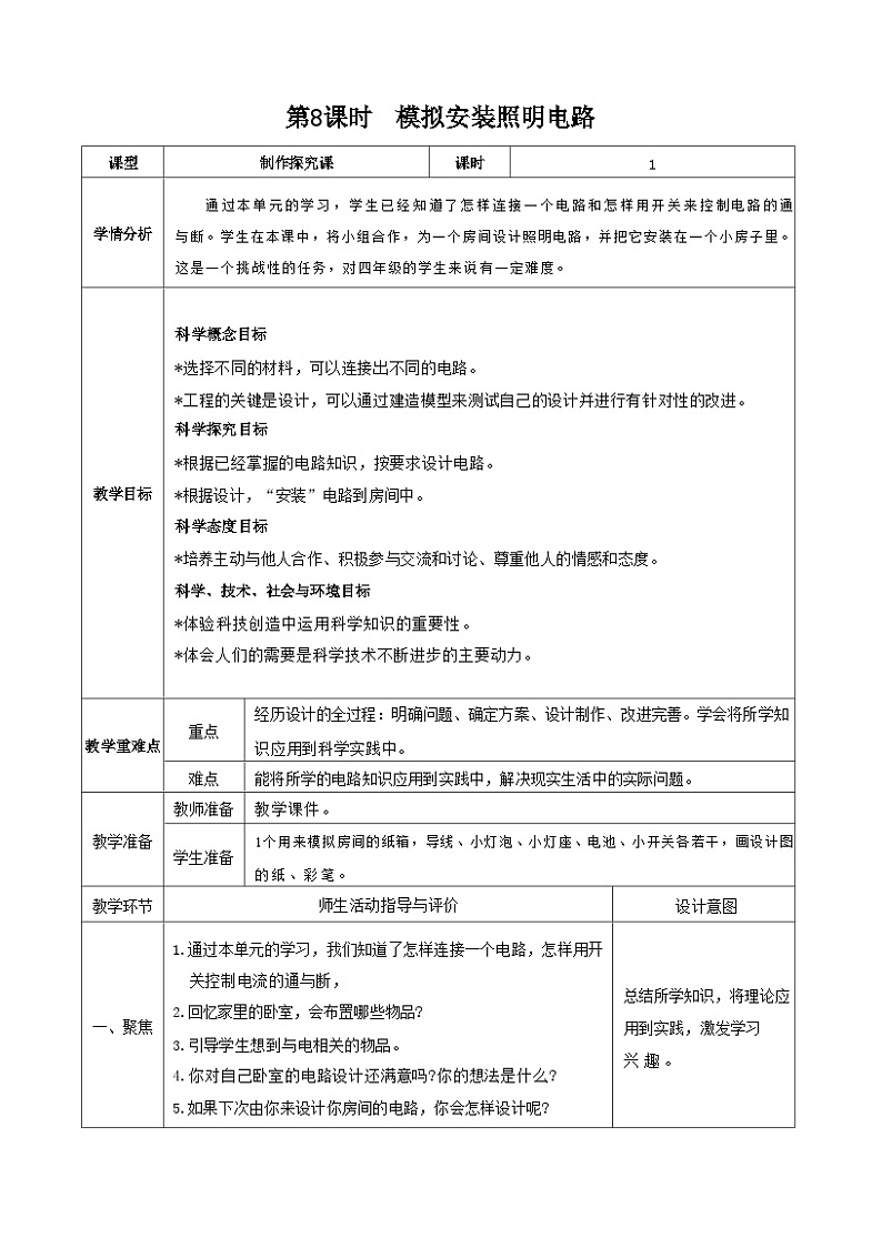 教科版四年级下册科学第8课时 模拟安装照明电路教案第1页