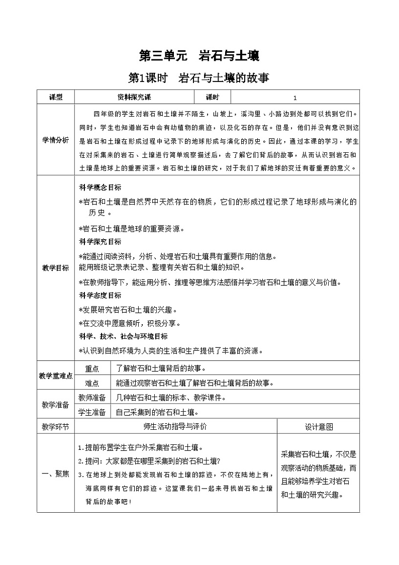 教科版四年级下册科学第1课时  岩石与土壤的故事教案01
