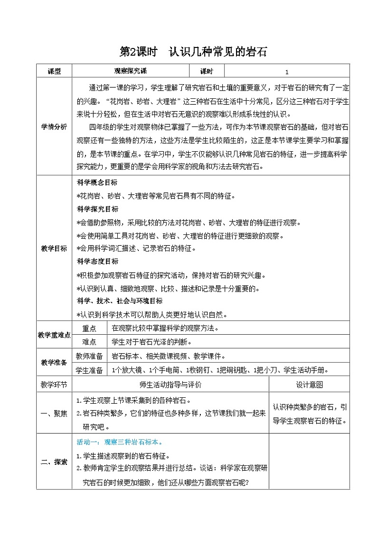 教科版四年级下册科学第2课时  认识几种常见的岩石教案第1页